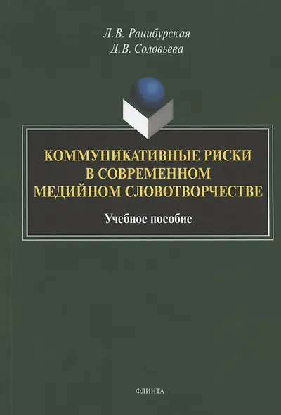 Коммуникативные риски в современном медийном словотворчестве. Учебное пособие - фото 1