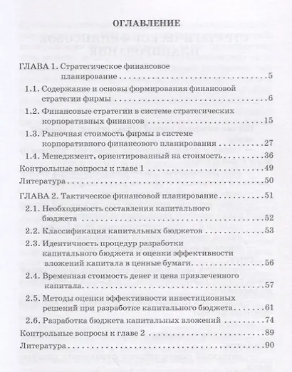 Финансовая стратегия планирование и бюджетирование Ч.1 Уч. Пос. - фото 2