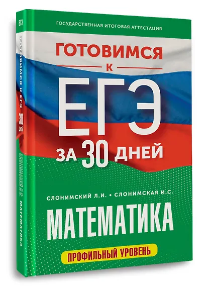 Готовимся к ЕГЭ за 30 дней. Математика - фото 3