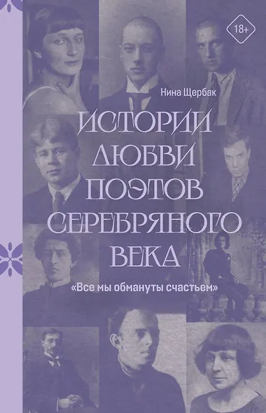 "Все мы обмануты счастьем". Истории любви поэтов Серебряного века - фото 1