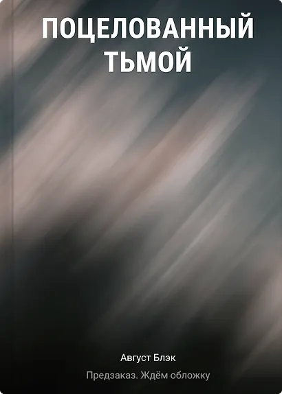 Поцелованный тьмой - фото 1