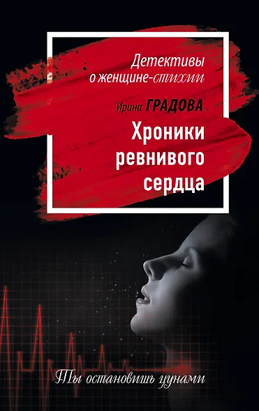 Хроники ревнивого сердца: роман - фото 1