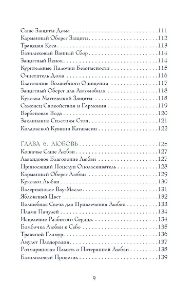 Магия трав. Древние практики исцеления травами - фото 6