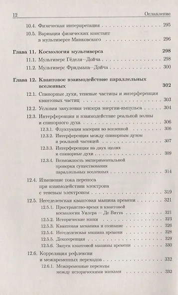 Время. Машина времени. Параллельные вселенные / Изд.4, испр. и сущ. доп. - фото 7