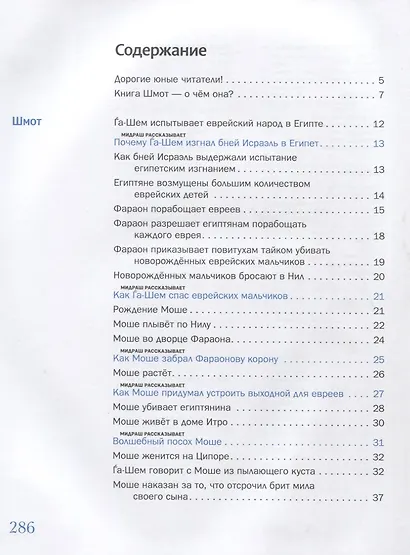 Мидраш рассказывает детям. Книга вторая. Шмот - фото 2
