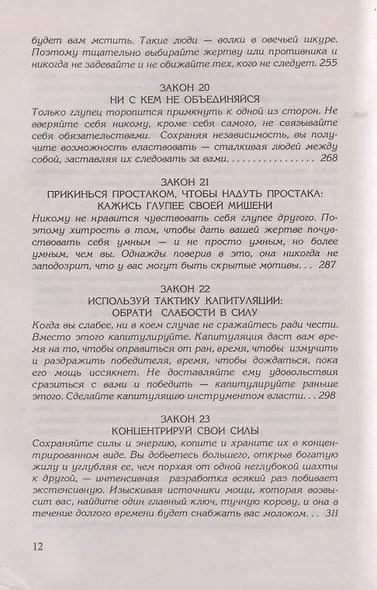 48 законов власти - фото 7