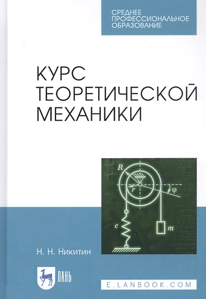 Курс теоретической механики. Учебник - фото 1