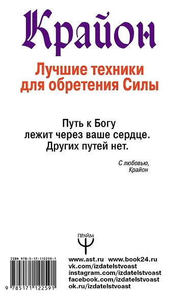 Крайон. Лучшие техники для обретения Силы. Ваши возможности безграничны! - фото 2
