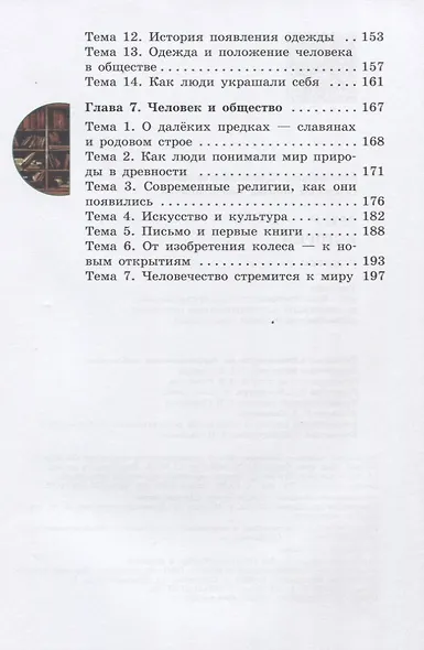 Бгажнокова. Мир истории. 6 класс.  Учебник. /обуч. с интеллектуальными нарушениями/ (ФГОС ОВЗ) - фото 4
