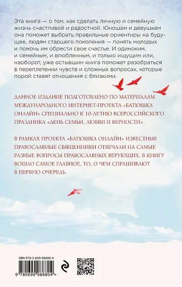 Любовь: вопросы о главном. Отвечают священники - фото 2