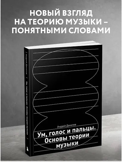 Ум, голос и пальцы. Основы теории музыки - фото 4