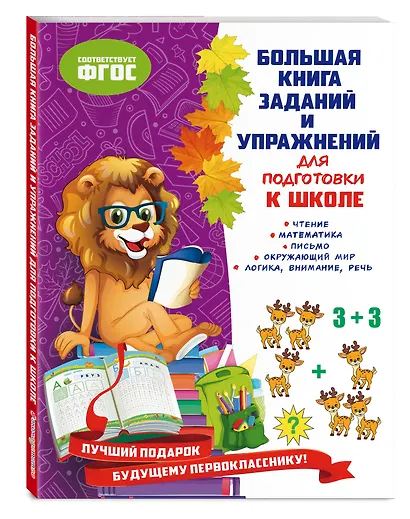 Большая книга заданий и упражнений для подготовки к школе - фото 3