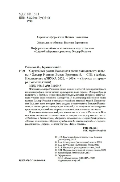Служебный роман. Вокзал для двоих: киноповести и пьесы - фото 10