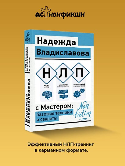 НЛП с Мастером: базовые техники и секреты - фото 4