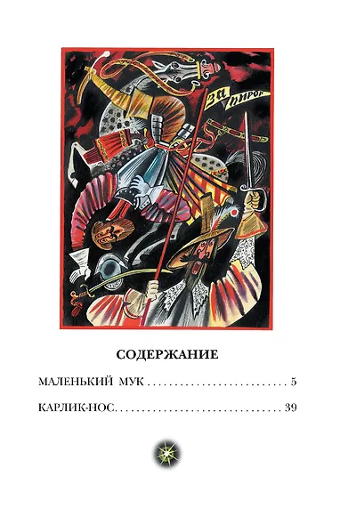 Маленький Мук. Сказки - фото 4