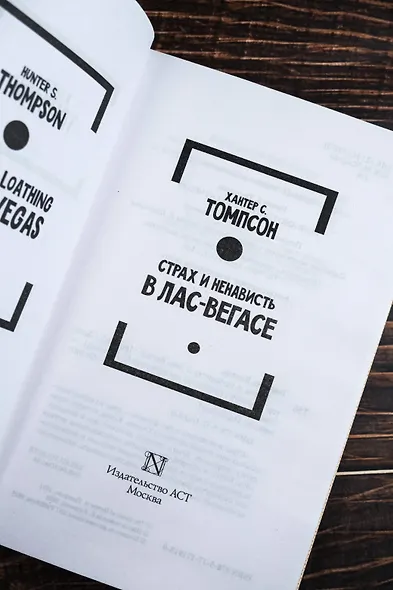 Страх и ненависть в Лас-Вегасе (новый перевод) - фото 7