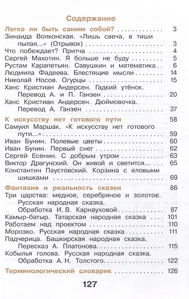 Литературное чтение. 3 класс. Учебное пособие. В 3-х частях. Часть 2 - фото 2