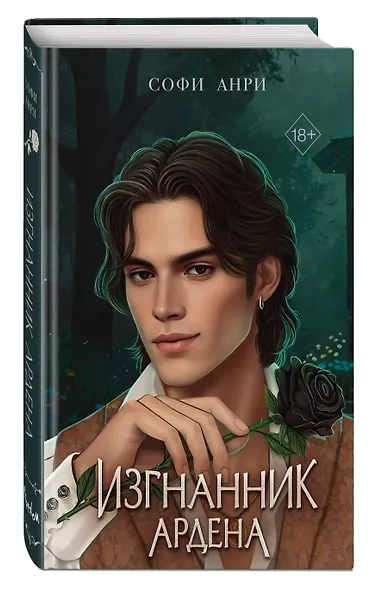 Игры королей. Изгнанник Ардена - фото 3