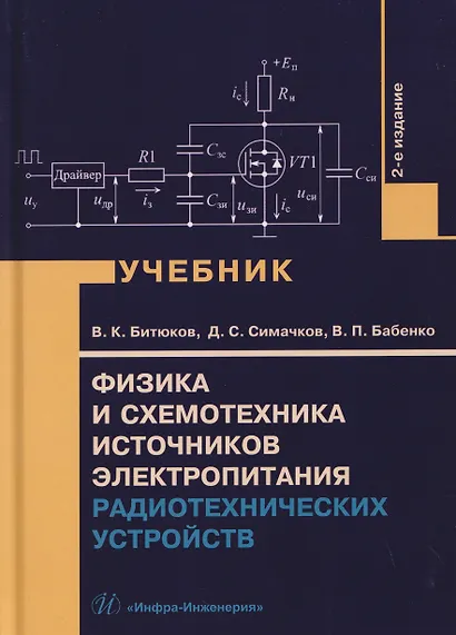 Физика и схемотехника источников электропитания радиотехнических устройств - фото 1