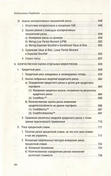 Банковский менеджмент, ориентированный на доход. Измерение доходности и риска в банковском бизнесе. Том 87 - фото 12