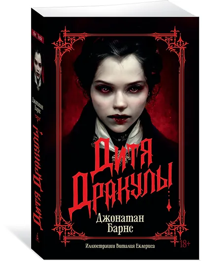 Дитя Дракулы - фото 3