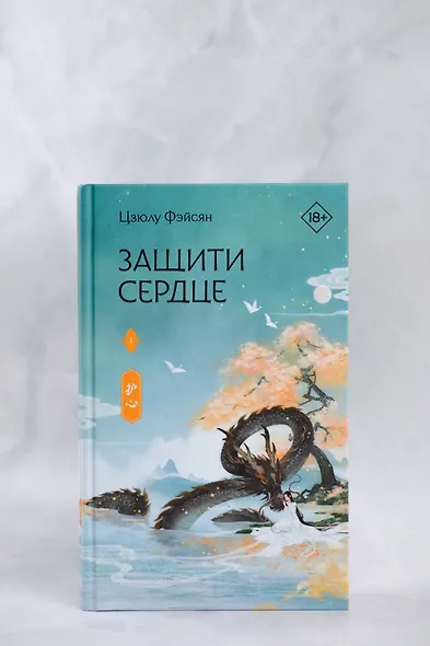 Защити сердце. Книга 1 - фото 10