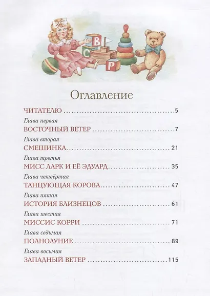 Мэри Поппинс: сказочная повесть - фото 2