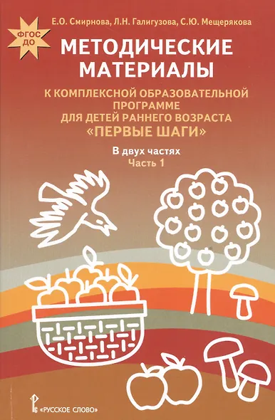 Методические материалы к комп. образ. прогр… Первые шаги т.1/2тт (мФГОСДО) Смирнова - фото 1