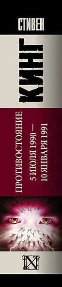 Противостояние. 5 июля 1990 — 10 января 1991 - фото 4