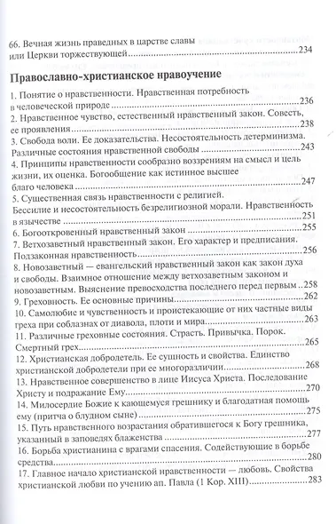 Руководство к изучению Закона Божия - фото 4