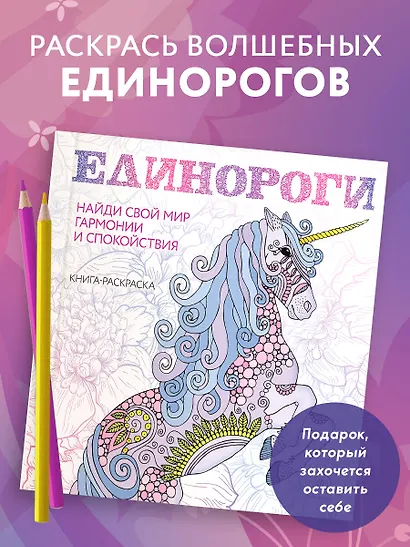 Единороги. Раскраска-антистресс для творчества и вдохновения - фото 4