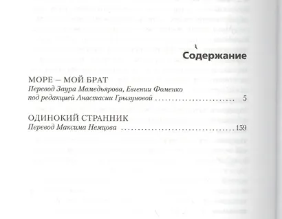 Море - мой брат. Одинокий странник - фото 2