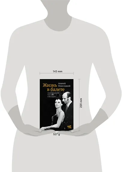 Жизнь в балете. Семейные хроники Плисецких и Мессереров - фото 14