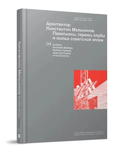Архитектор Константин Мельников. Павильоны, гаражи, клубы и жилье советской эпохи. Коллекция Музея архитектуры им. А. В. Щусева. Том 4 - фото 1