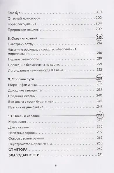 Этот неизвестный океан: как работают приливы, рождаются шторма и живут невидимые создания в морских глубинах - фото 12