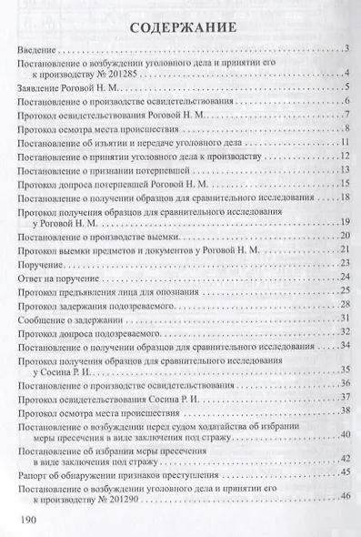 Уголовное дело.Учебно-практич.пос. по расследованию.-М.:РГ-Пресс,2019. - фото 2