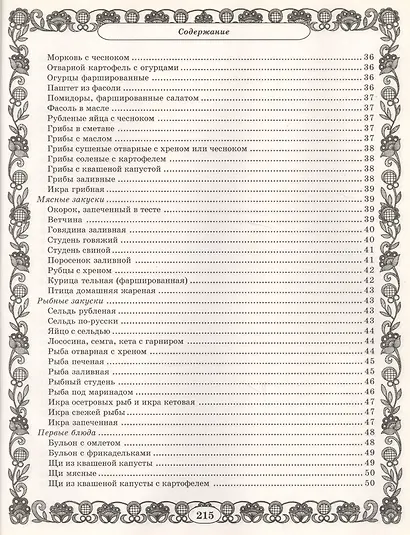 Золотая коллекция. Миллион рецептов вкусных и полезных праздничных блюд - фото 4