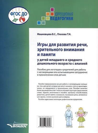 Игры для развития речи, зрительного внимания и памяти у детей младшего и среднего дошкольного возраста с алалией. Пособие для логопедов и родителей для работы с неговорящими или испытывающими затруднение в произнесении слов детьми - фото 2