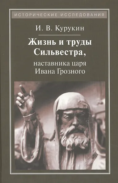 Жизнь и труды Сильвестра,наставника царя Ивана Грозного - фото 1