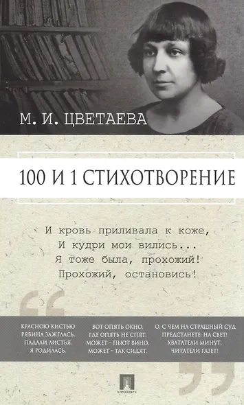 100 и 1 стихотворение - фото 1