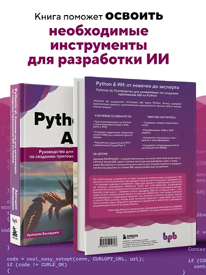Pythonic AI: руководство для начинающих по созданию приложений искусственного интеллекта на Python - фото 6