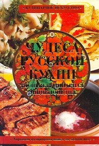 Чудеса русской кухни. Полная кулинарная энциклопедия - фото 1