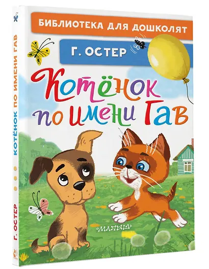 Котёнок по имени Гав - фото 3