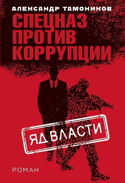Яд власти - фото 1