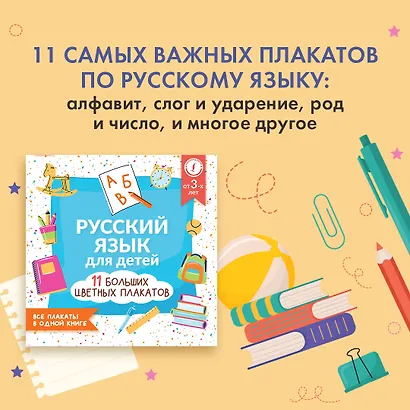 Русский язык для детей. Все плакаты в одной книге: 11 больших цветных плакатов - фото 4