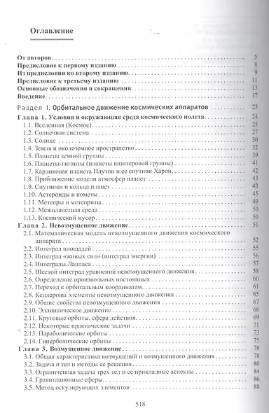 Баллистика и навигация космических аппаратов (3 изд) Иванов - фото 2