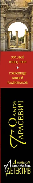 Золотой венец Трои. Сокровище князей Радзивиллов : романы - фото 4