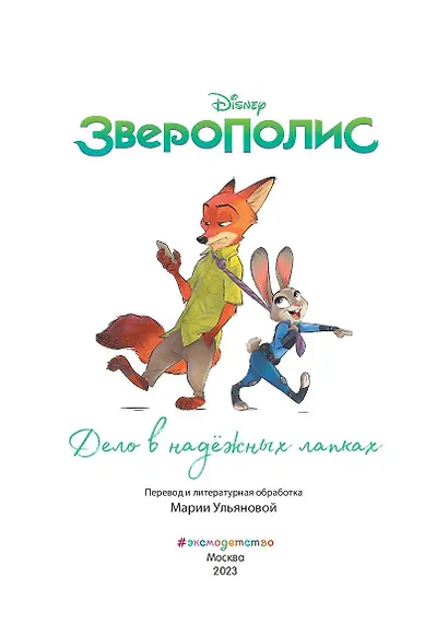 Зверополис. Дело в надёжных лапках - фото 4