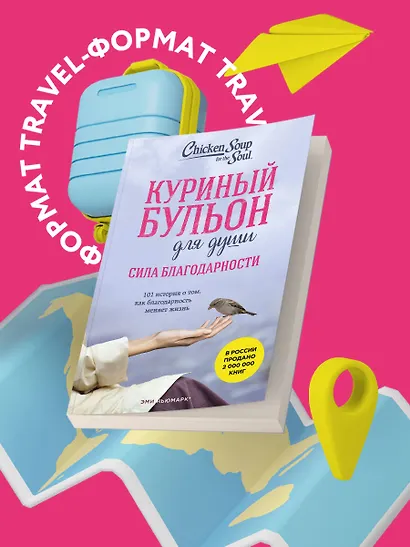 Куриный бульон для души. Сила благодарности. 101 история о том, как благодарность меняет жизнь (лучшая цена) - фото 4