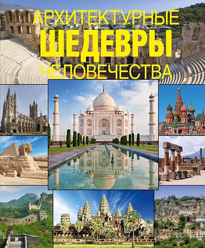 Архитектурные шедевры человечества - фото 1